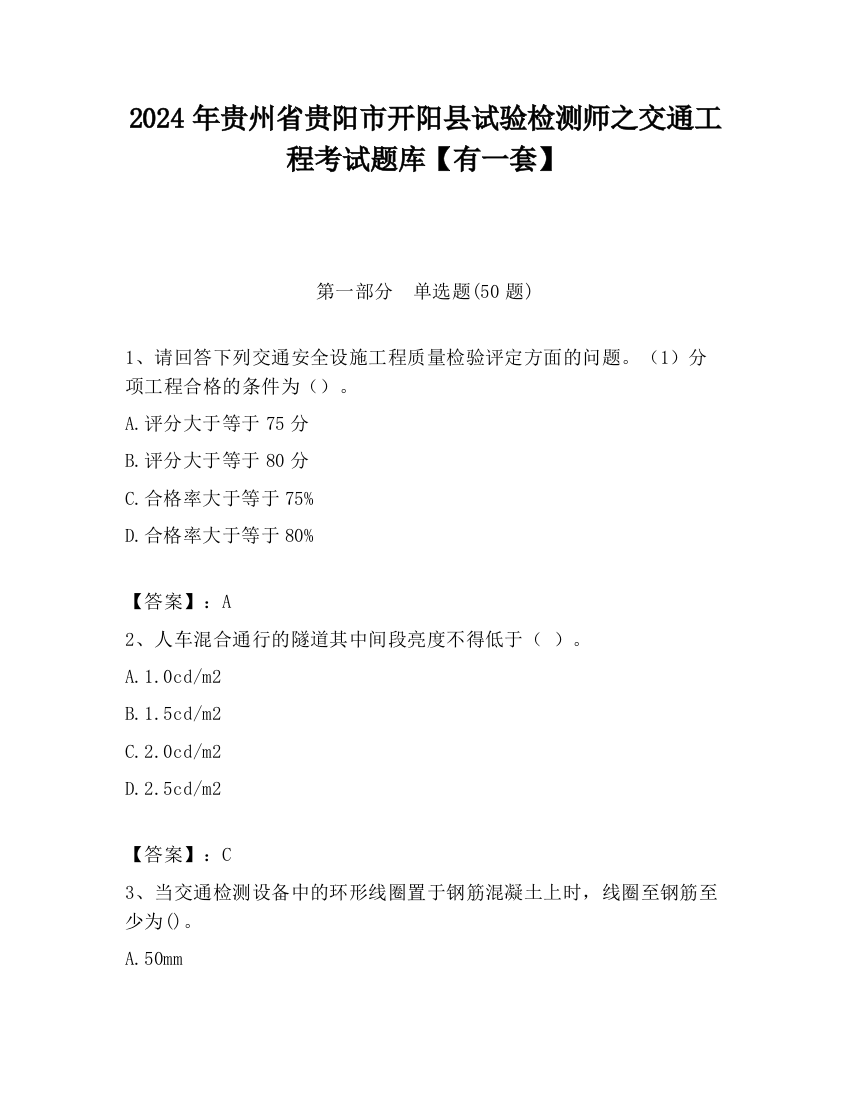 2024年贵州省贵阳市开阳县试验检测师之交通工程考试题库【有一套】