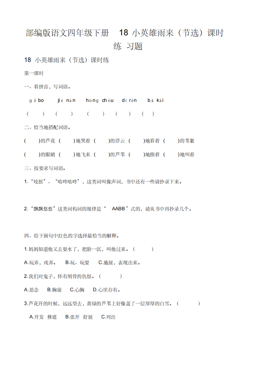 部编版语文四年级下册18小英雄雨来节选课时练习题