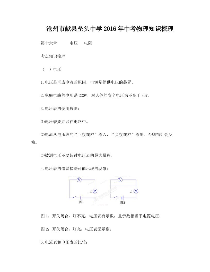 沧州市献县垒头中学2016年中考物理知识梳理第16章电压电阻