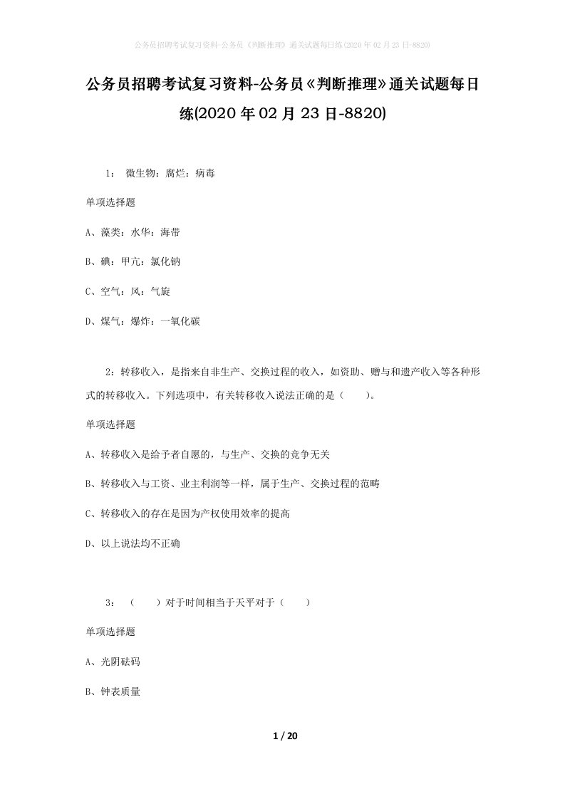 公务员招聘考试复习资料-公务员判断推理通关试题每日练2020年02月23日-8820