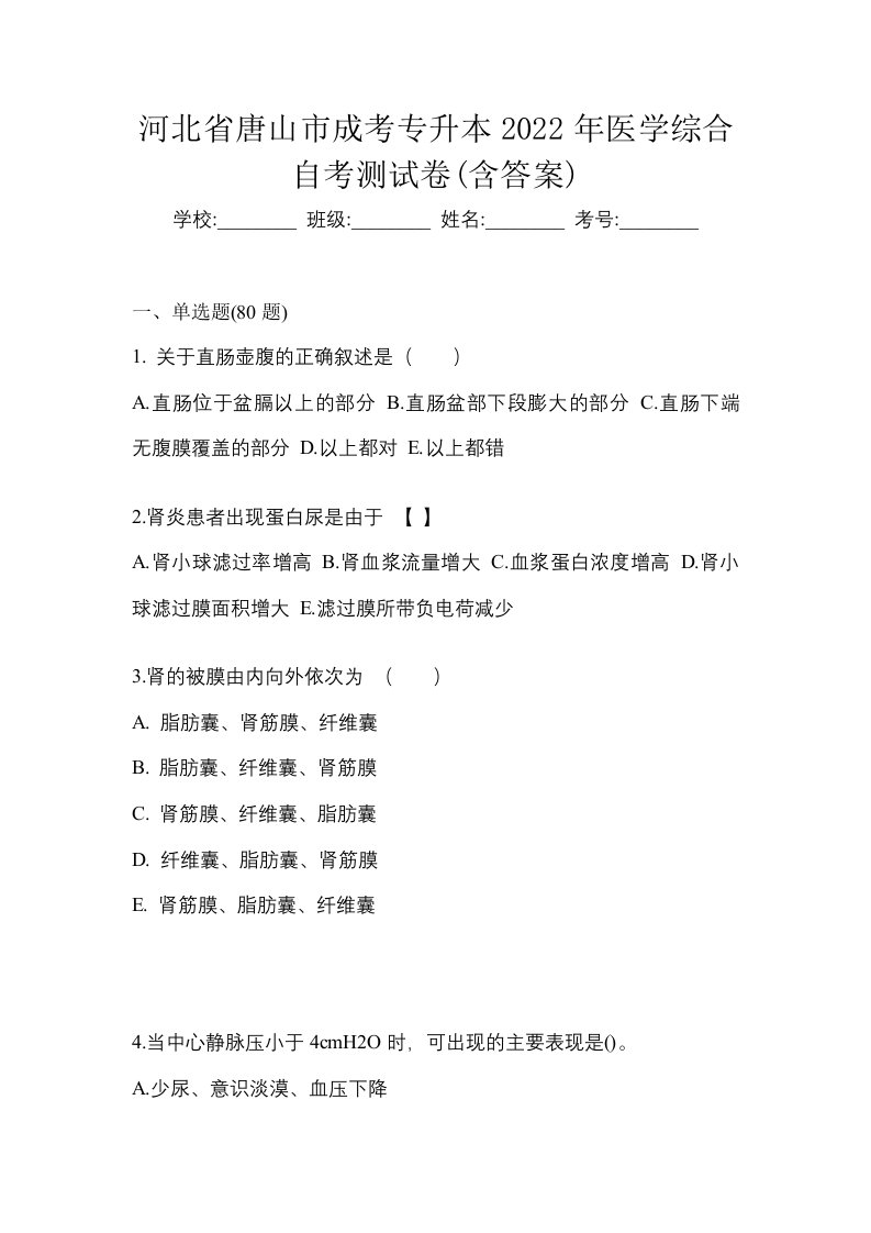 河北省唐山市成考专升本2022年医学综合自考测试卷含答案