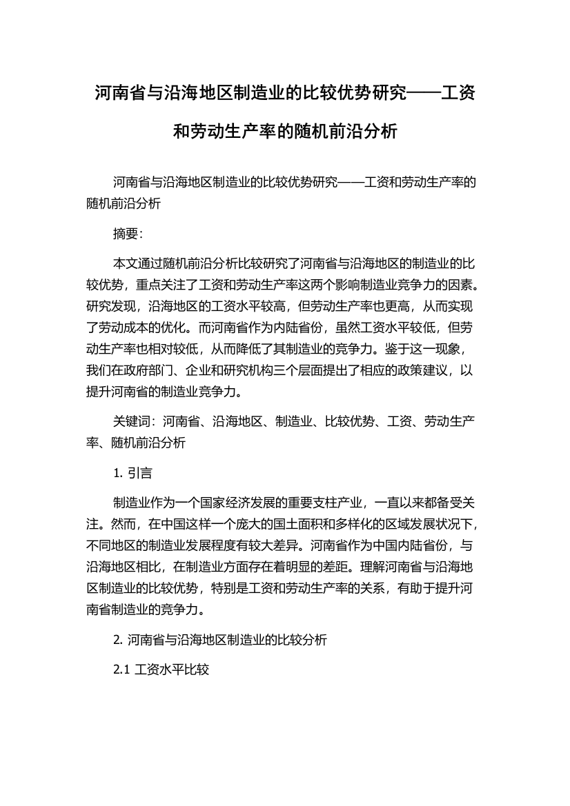 河南省与沿海地区制造业的比较优势研究——工资和劳动生产率的随机前沿分析