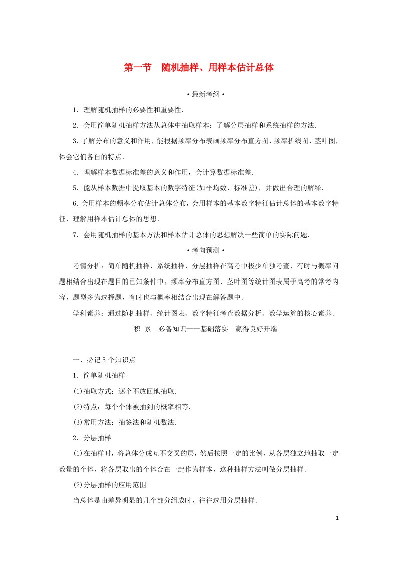 统考版2023届高考数学全程一轮复习第十一章统计与统计案例第一节随机抽样用样本估计总体学生用书