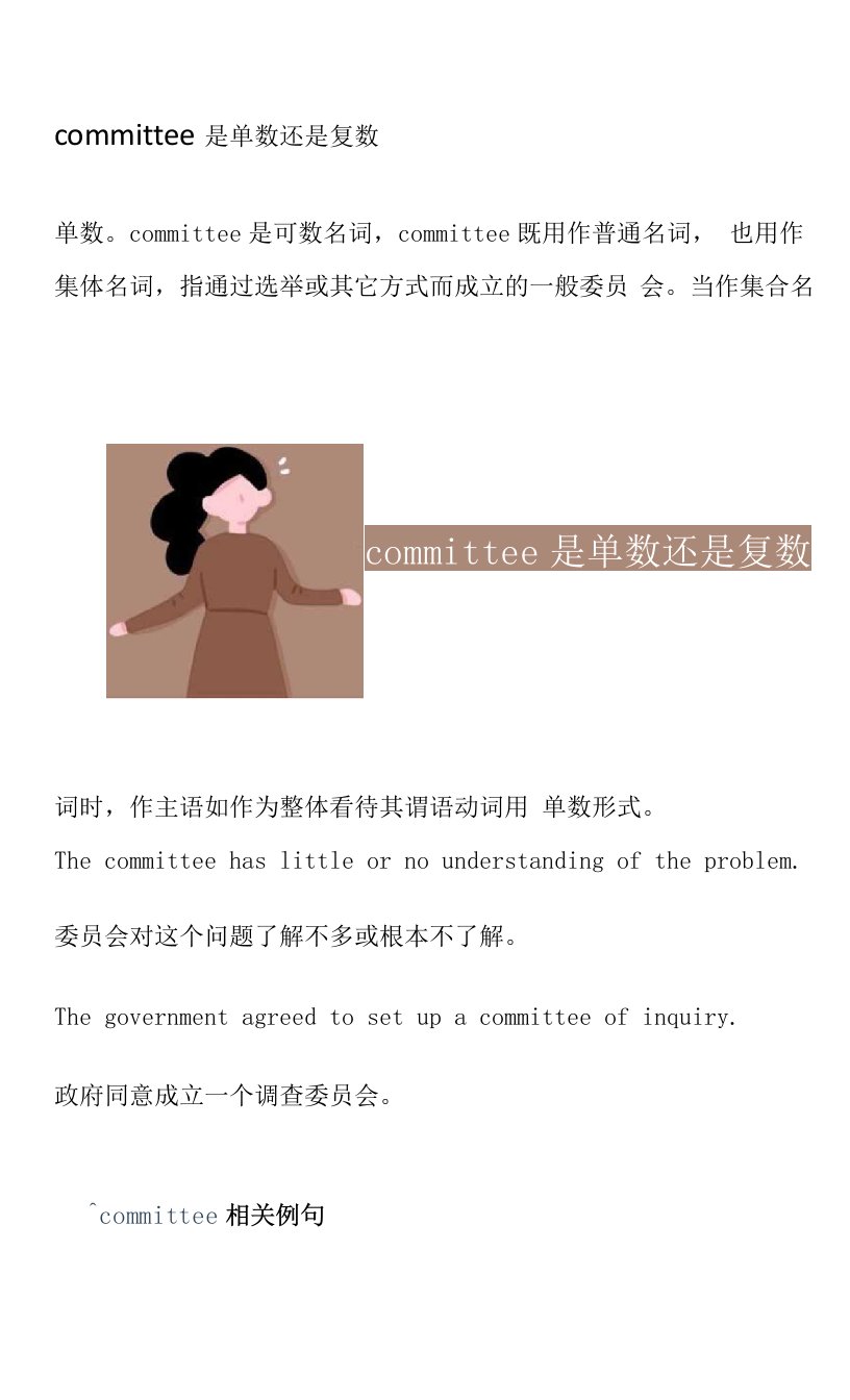 committee是单数还是复数