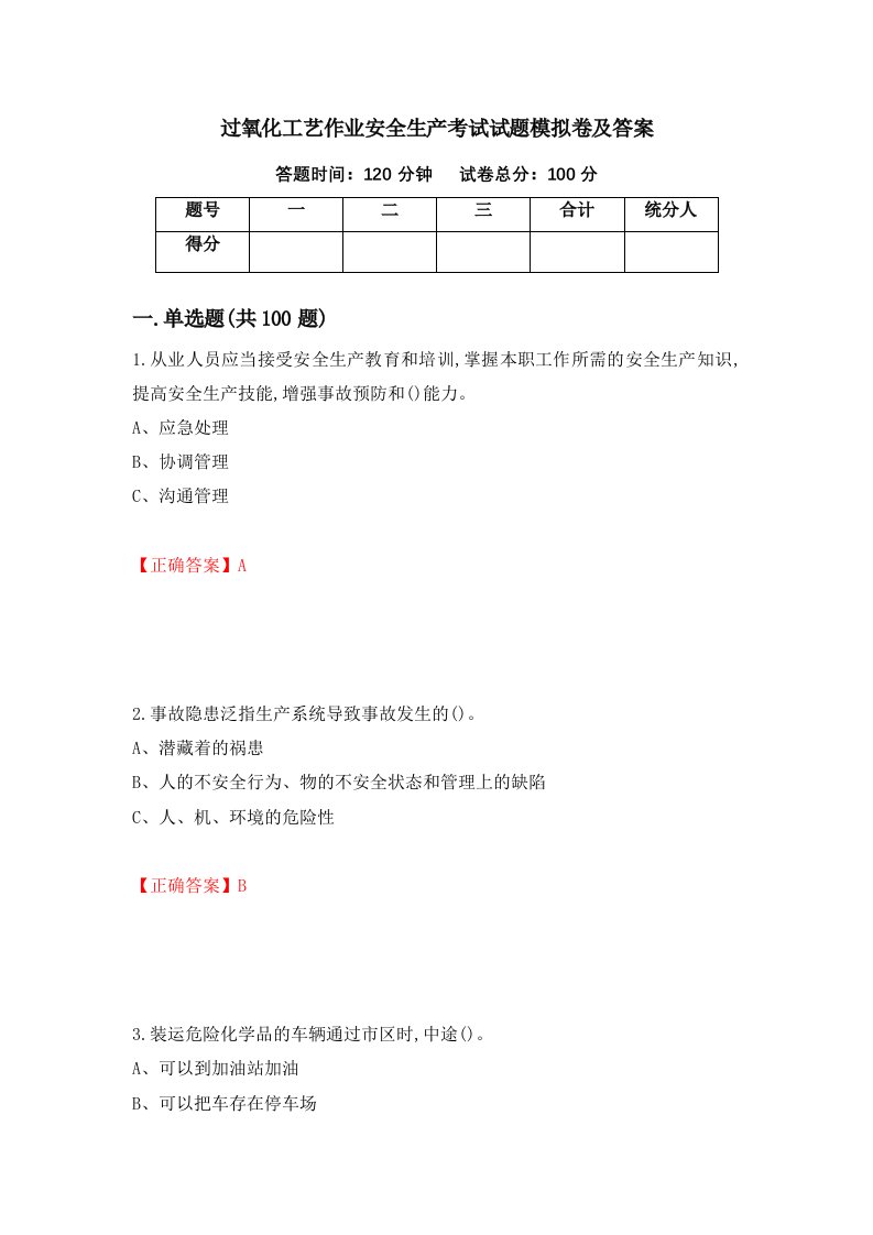 过氧化工艺作业安全生产考试试题模拟卷及答案18