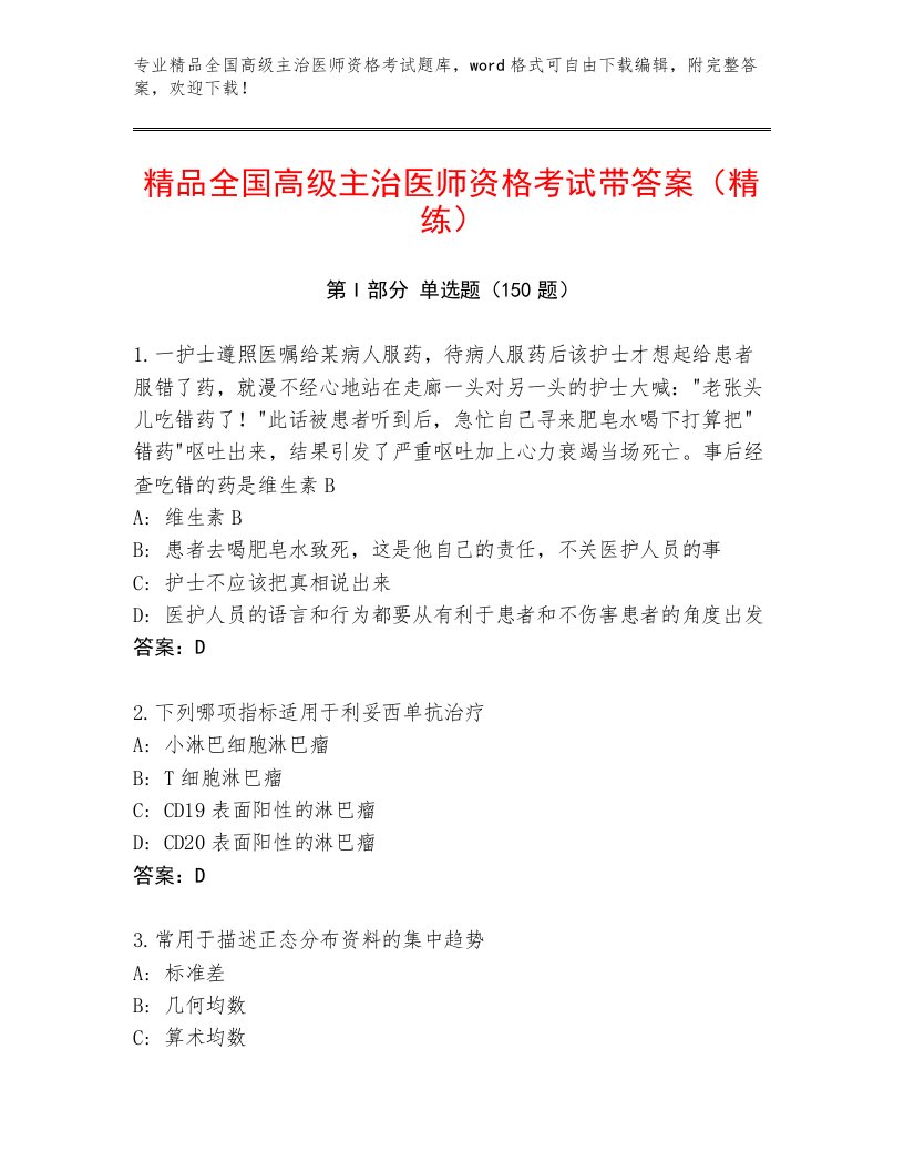 最新全国高级主治医师资格考试精品题库及答案免费下载