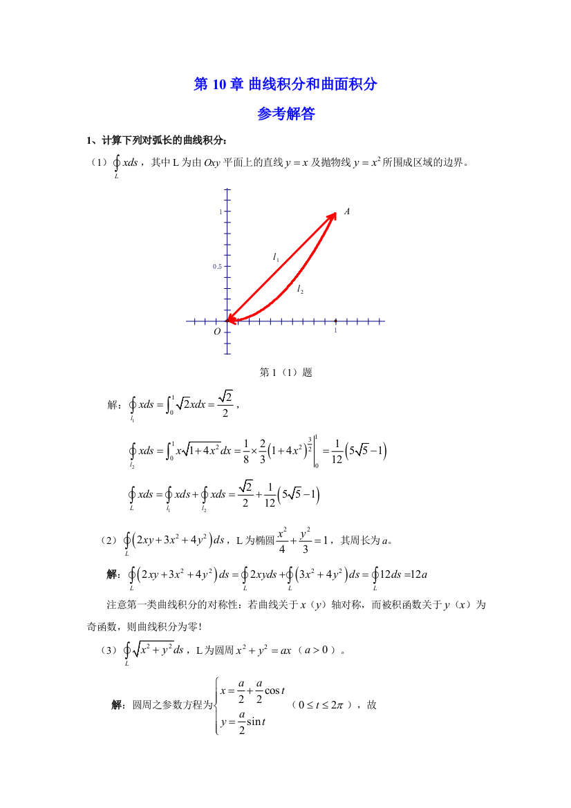 第10章曲线积分和曲面积分