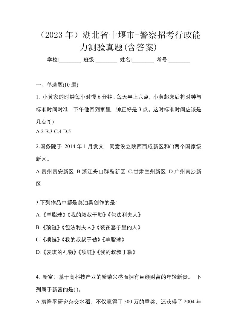 2023年湖北省十堰市-警察招考行政能力测验真题含答案