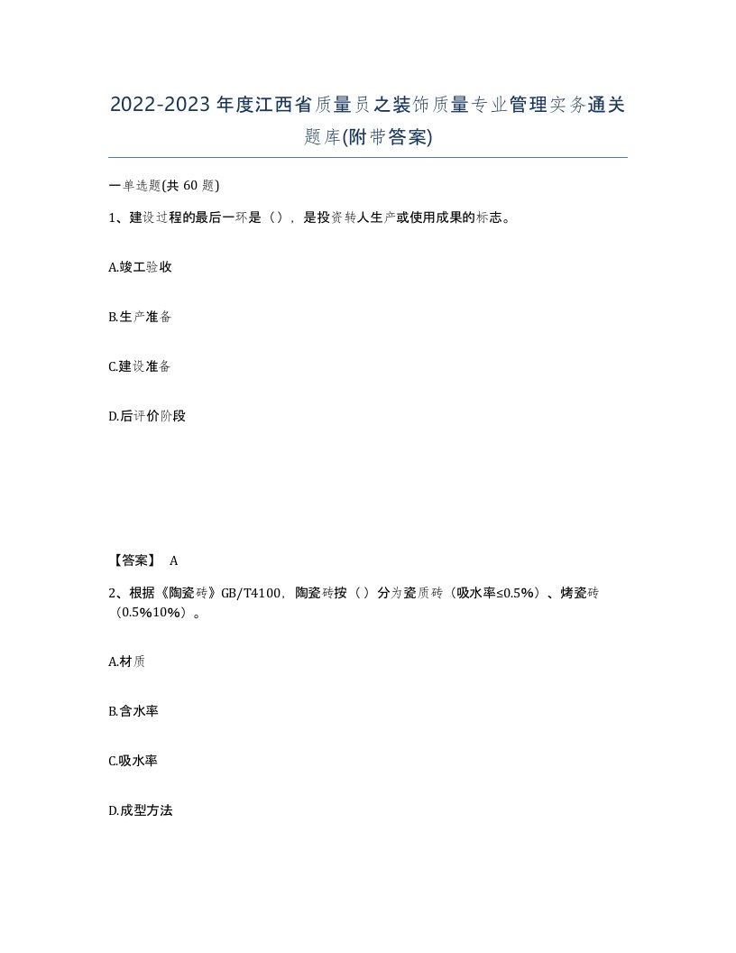 2022-2023年度江西省质量员之装饰质量专业管理实务通关题库附带答案