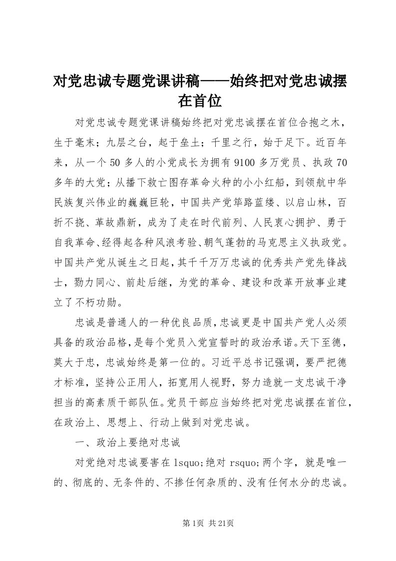 对党忠诚专题党课讲稿——始终把对党忠诚摆在首位