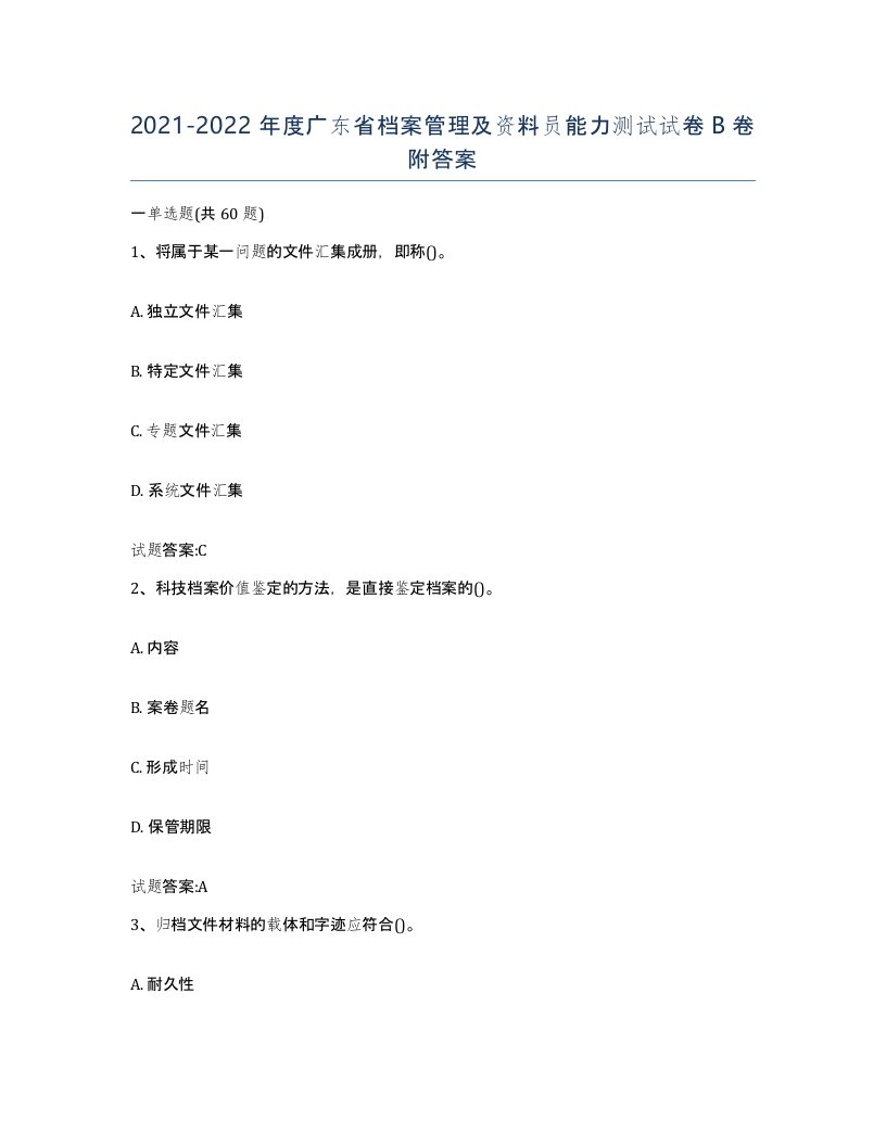 2021-2022年度广东省档案管理及资料员能力测试试卷B卷附答案