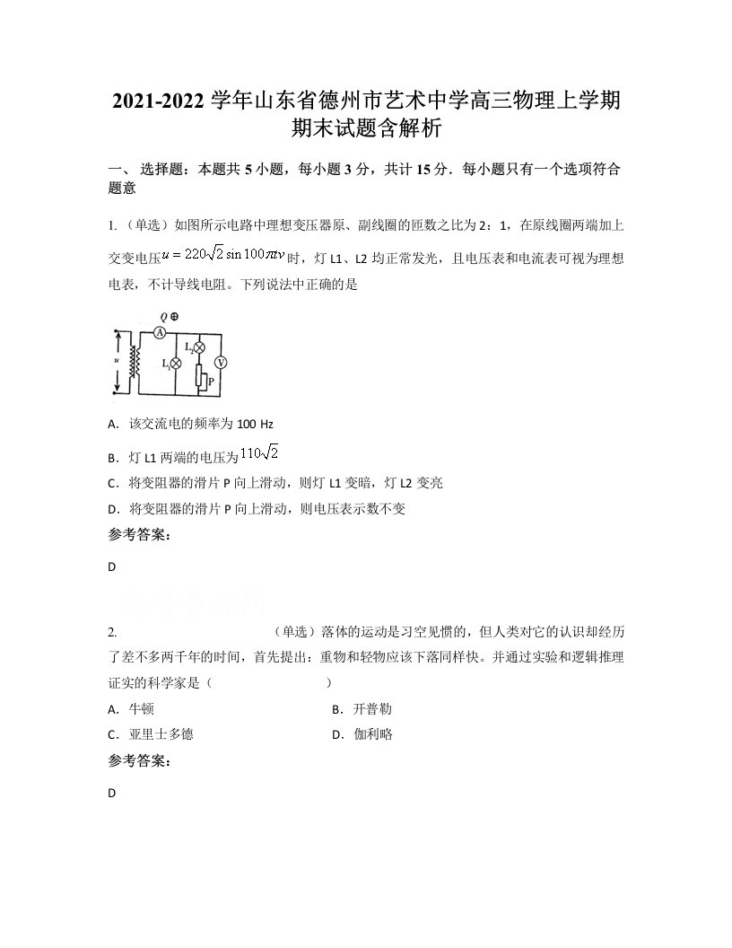 2021-2022学年山东省德州市艺术中学高三物理上学期期末试题含解析