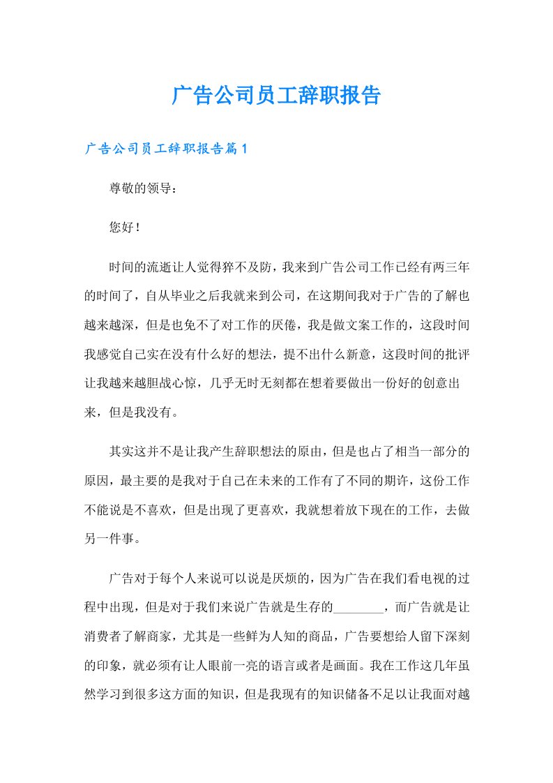 广告公司员工辞职报告