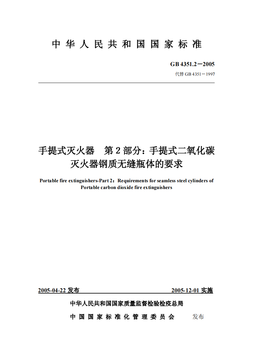 中华人民共和国国家标准手提式灭火器第2部分：手提式二氧化碳灭