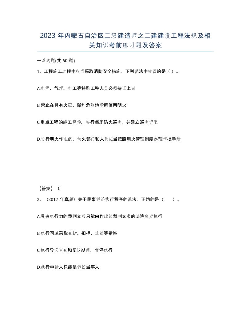 2023年内蒙古自治区二级建造师之二建建设工程法规及相关知识考前练习题及答案