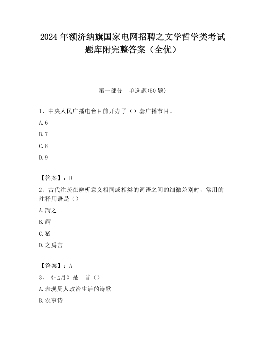 2024年额济纳旗国家电网招聘之文学哲学类考试题库附完整答案（全优）