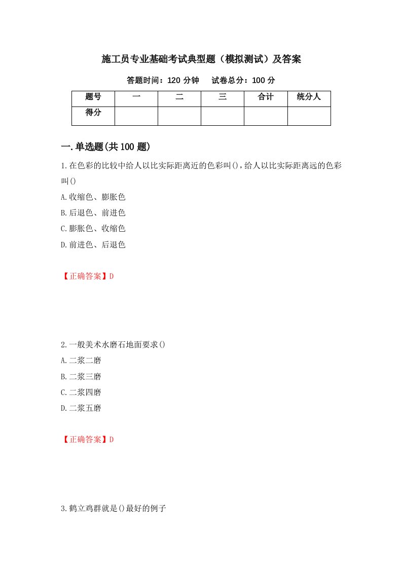 施工员专业基础考试典型题模拟测试及答案第55套