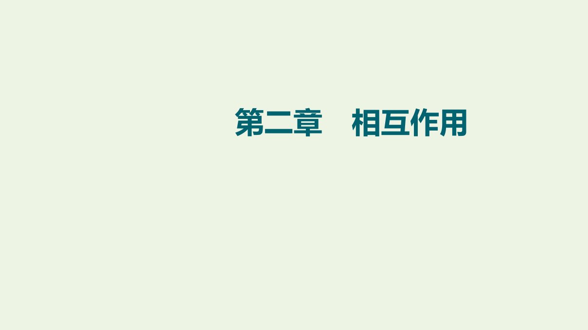 江苏专用版高考物理一轮复习第2章相互作用第1节重力弹力摩擦力课件