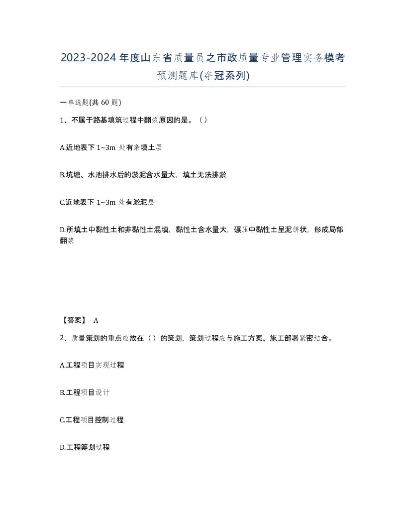 2023-2024年度山东省质量员之市政质量专业管理实务模考预测题库夺冠系列