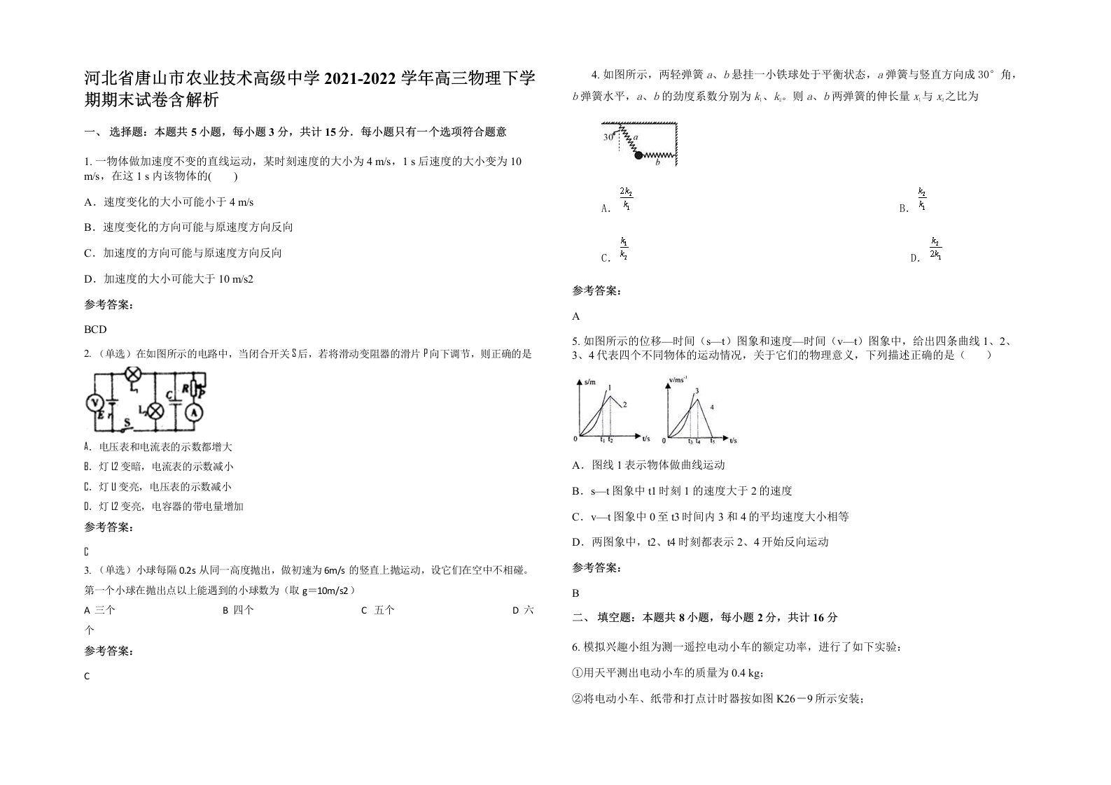 河北省唐山市农业技术高级中学2021-2022学年高三物理下学期期末试卷含解析