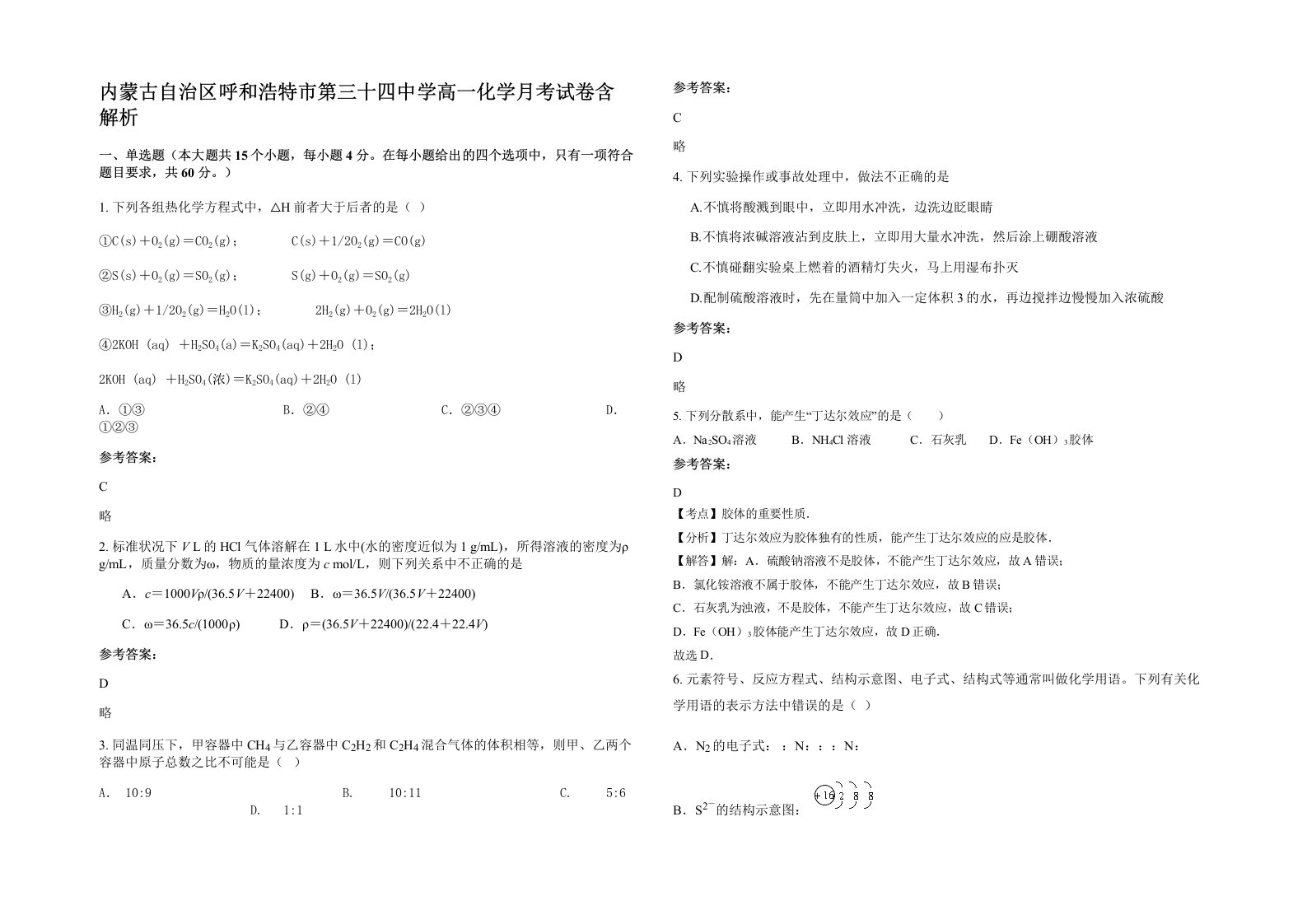 内蒙古自治区呼和浩特市第三十四中学高一化学月考试卷含解析