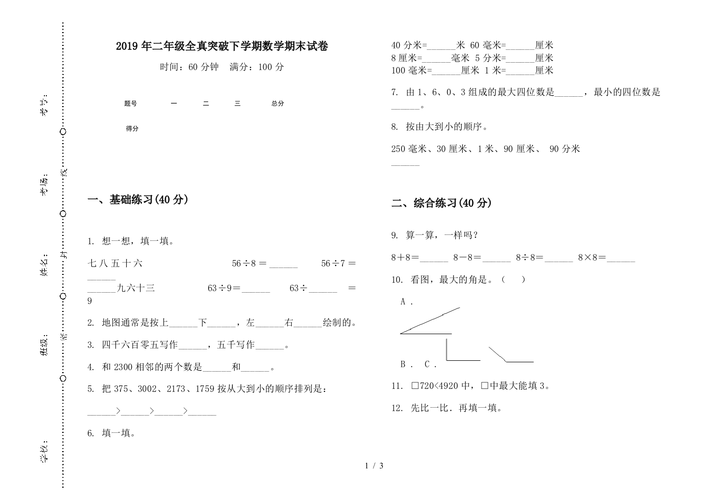 2019年二年级全真突破下学期数学期末试卷