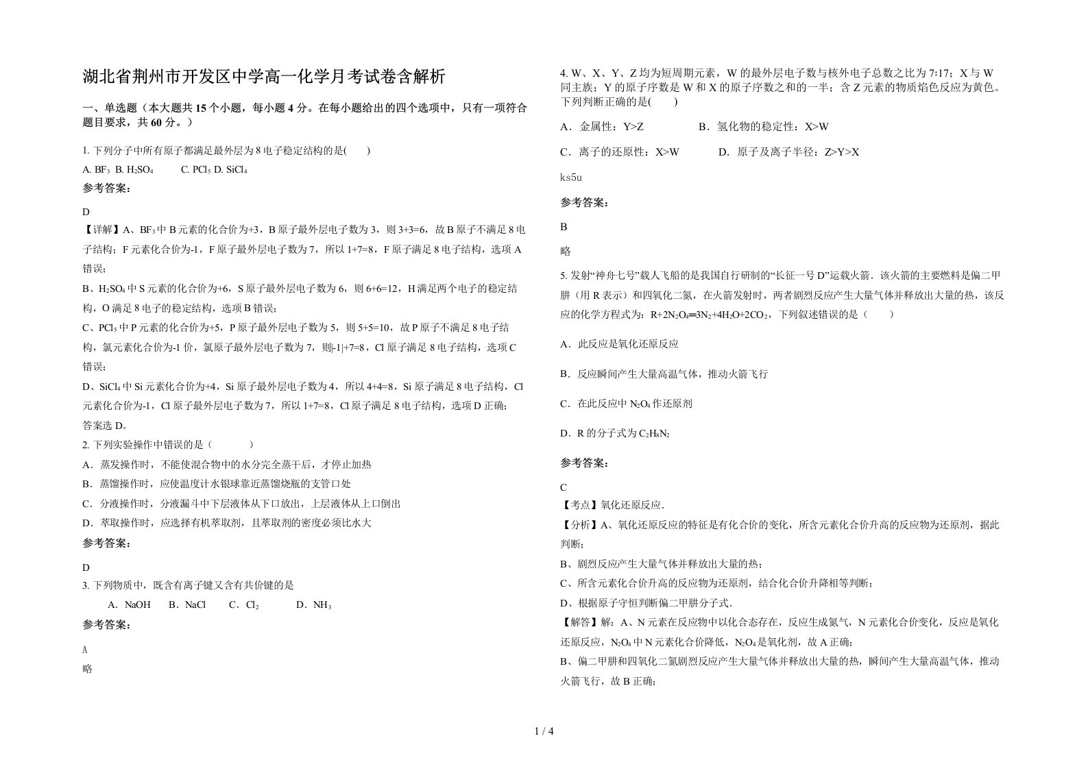 湖北省荆州市开发区中学高一化学月考试卷含解析