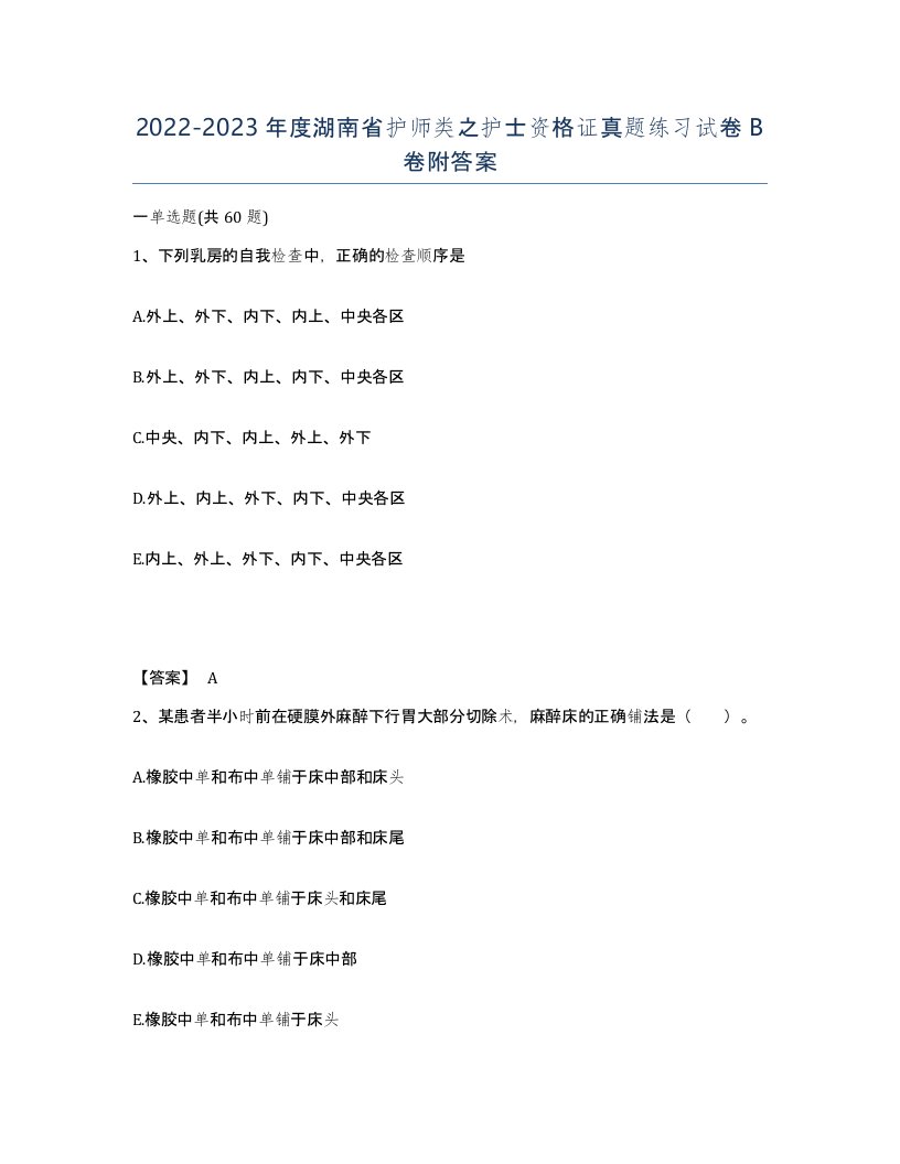 2022-2023年度湖南省护师类之护士资格证真题练习试卷B卷附答案