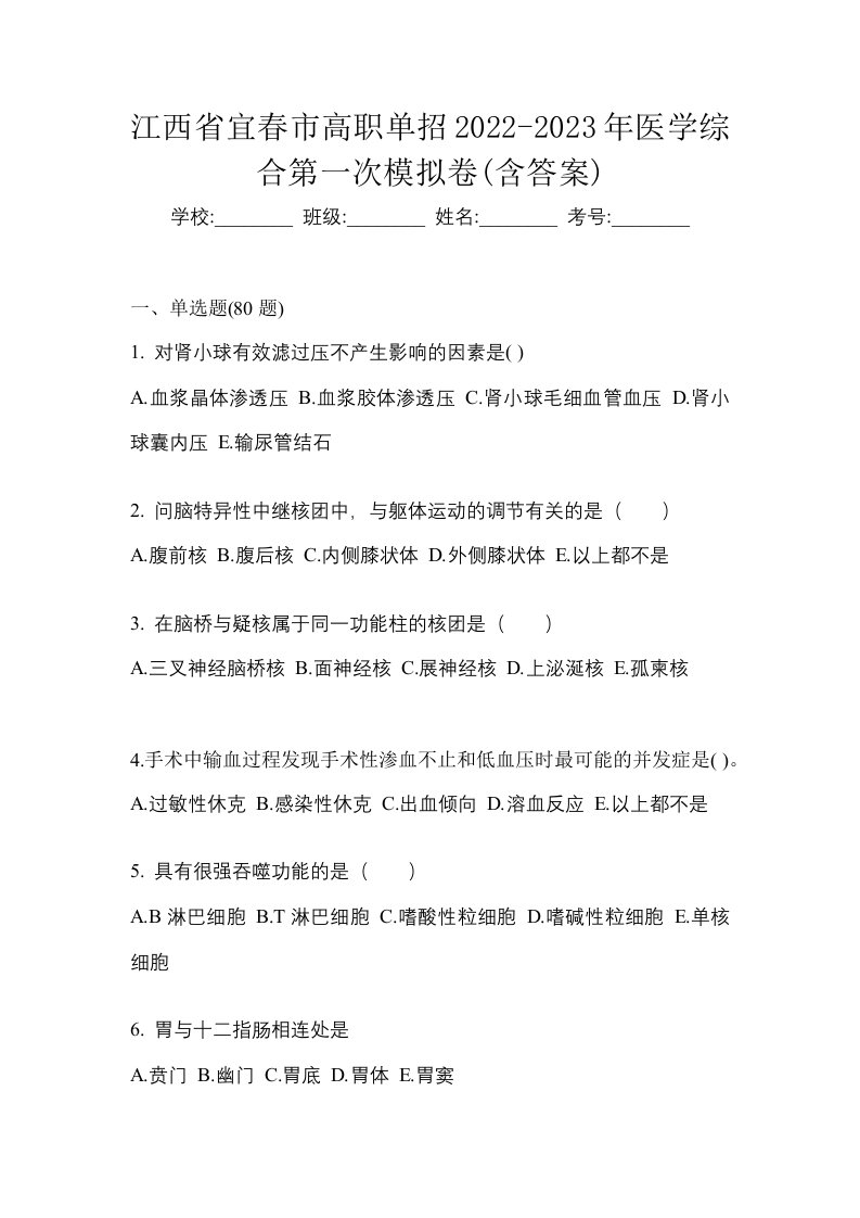 江西省宜春市高职单招2022-2023年医学综合第一次模拟卷含答案