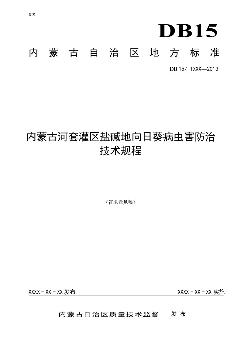 内蒙古河套灌区盐碱地向日葵病虫害防治技术规程-内蒙古自治区质量