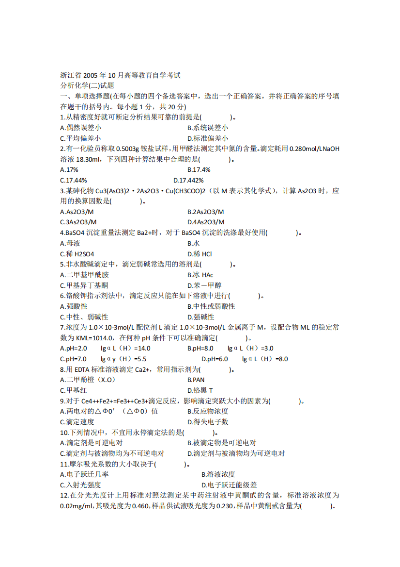 浙江省2005年10月高等教育自学考试分析化学(二)试题历年试卷