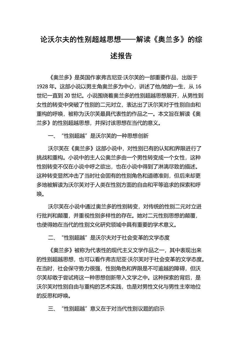 论沃尔夫的性别超越思想——解读《奥兰多》的综述报告