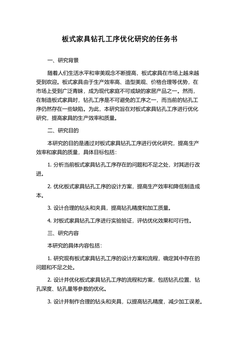 板式家具钻孔工序优化研究的任务书