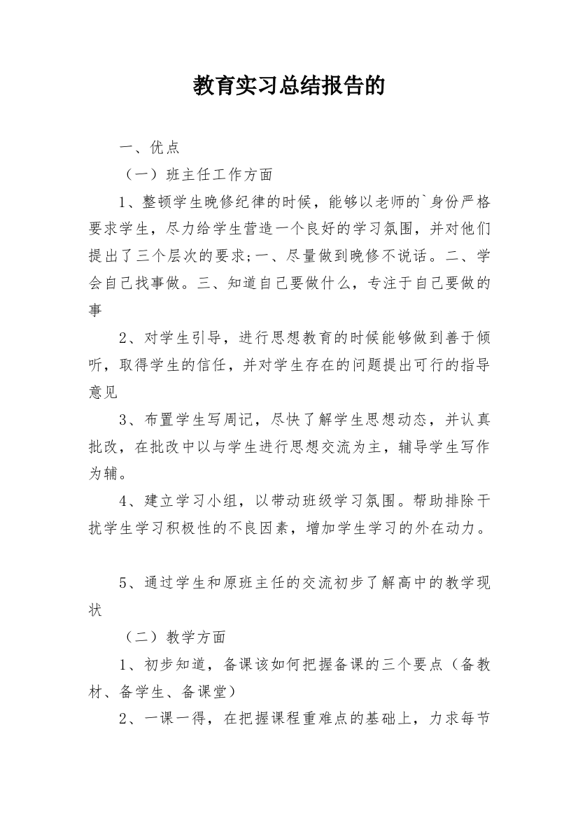 教育实习总结报告的