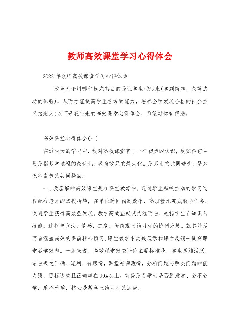 教师高效课堂学习心得体会