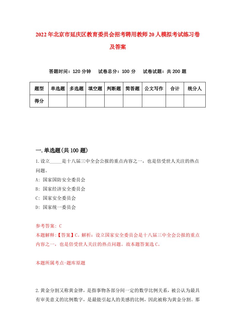 2022年北京市延庆区教育委员会招考聘用教师20人模拟考试练习卷及答案第1期