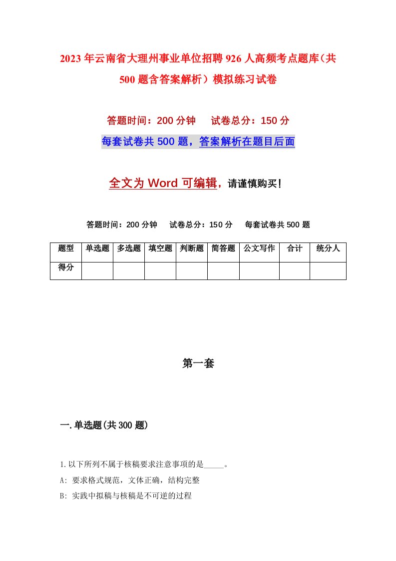 2023年云南省大理州事业单位招聘926人高频考点题库共500题含答案解析模拟练习试卷