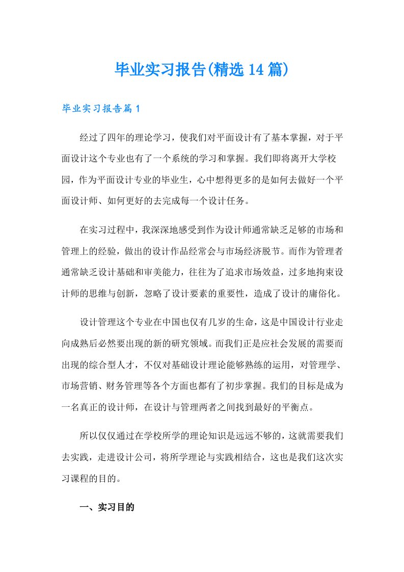 毕业实习报告(精选14篇)