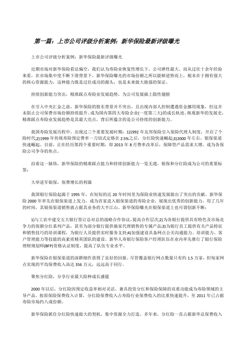 上市公司评级分析案例：新华保险最新评级曝光（5篇）[修改版]