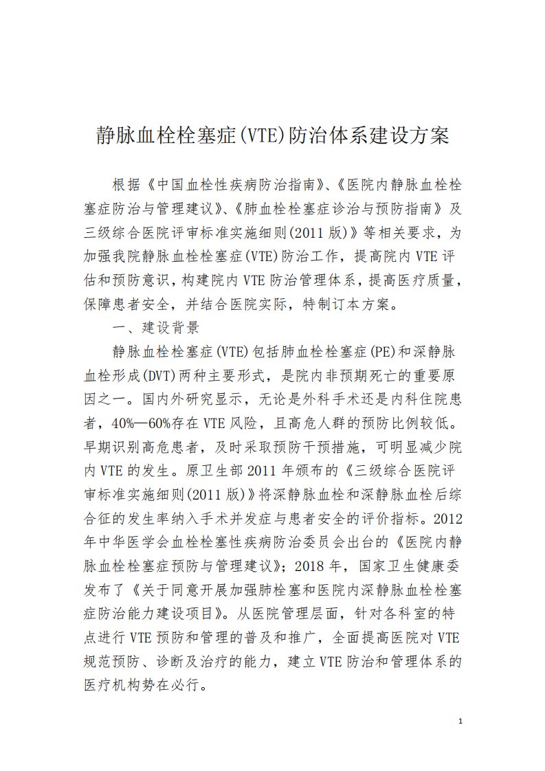 静脉血栓(VTE)防治体系建设方案