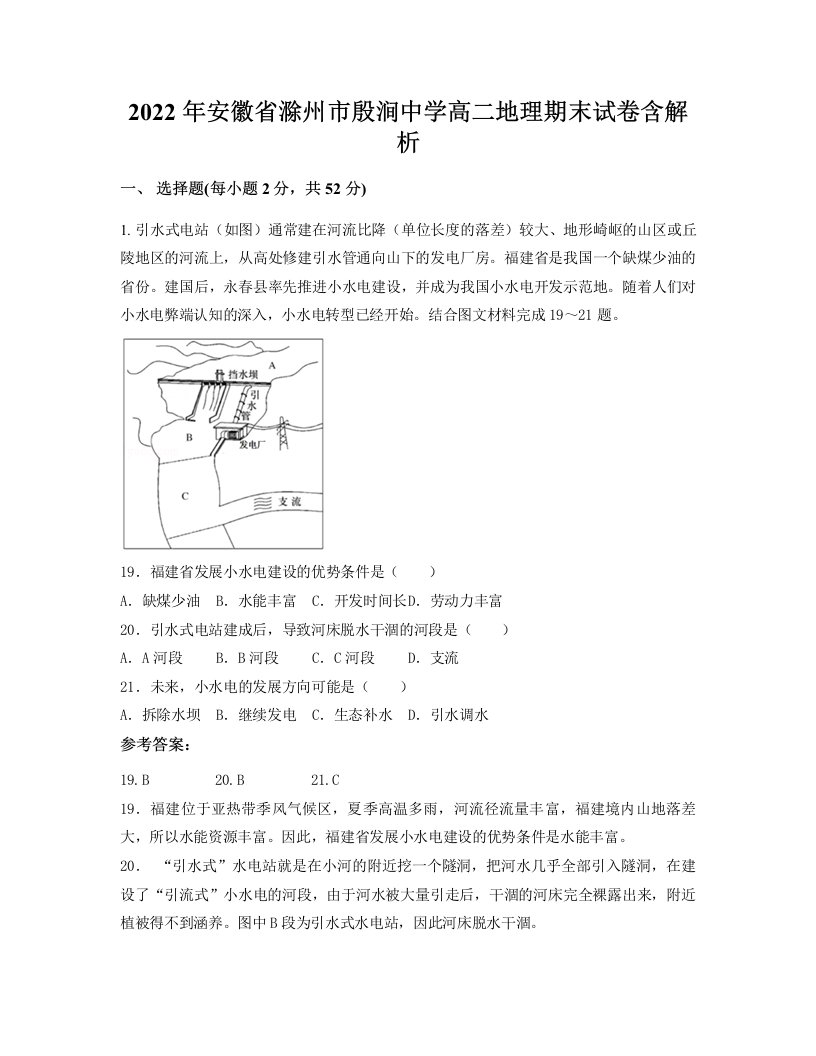 2022年安徽省滁州市殷涧中学高二地理期末试卷含解析