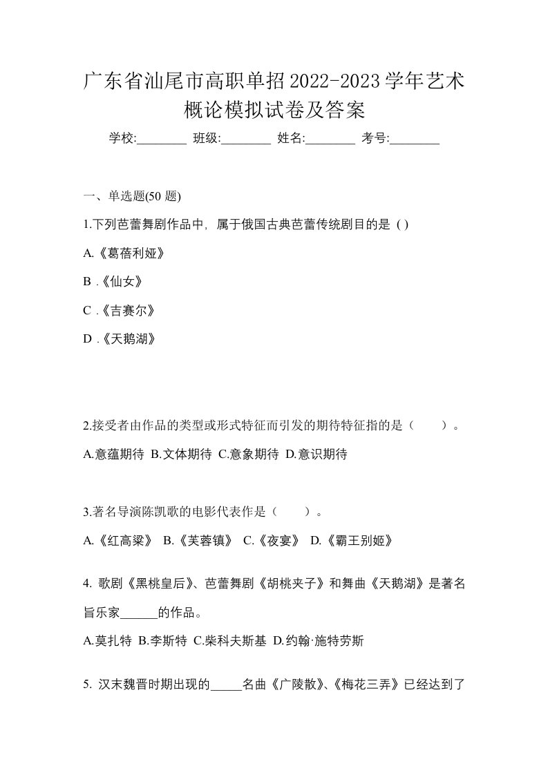 广东省汕尾市高职单招2022-2023学年艺术概论模拟试卷及答案