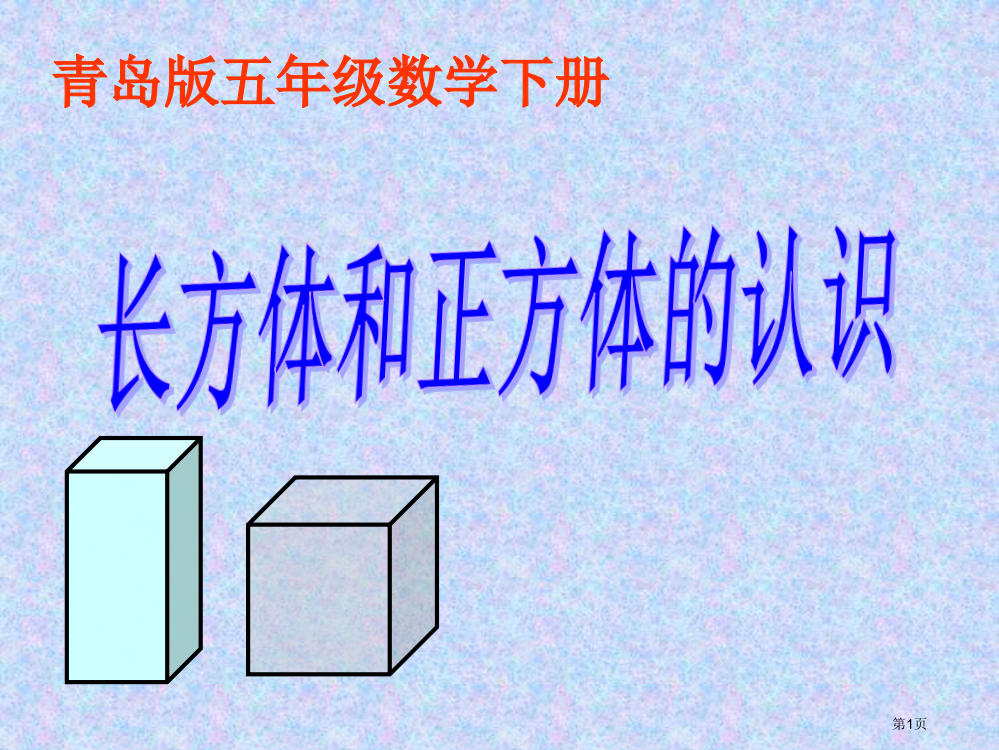 五年级正方体长方体市公开课一等奖百校联赛特等奖课件