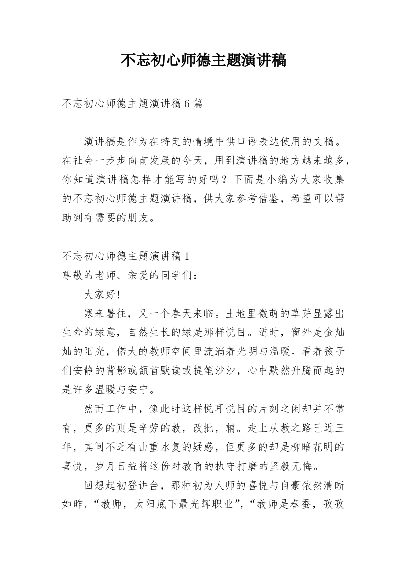 不忘初心师德主题演讲稿_1