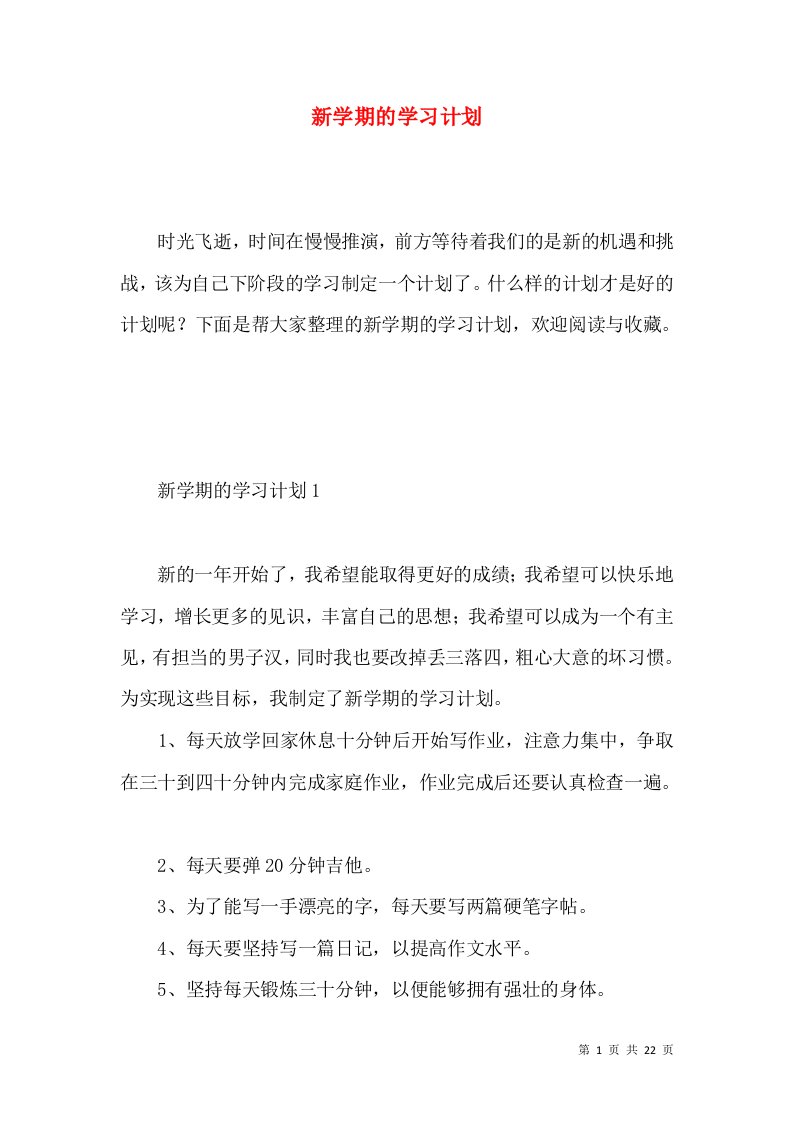 新学期的学习计划