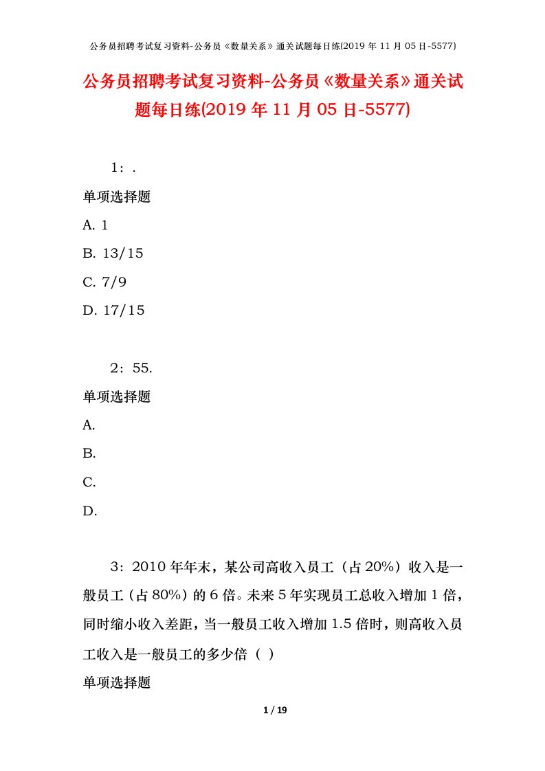 公务员招聘考试复习资料-公务员数量关系通关试题每日练2019年11月05日-5577