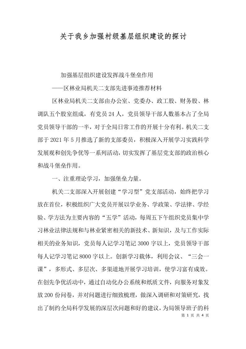 关于我乡加强村级基层组织建设的探讨（一）