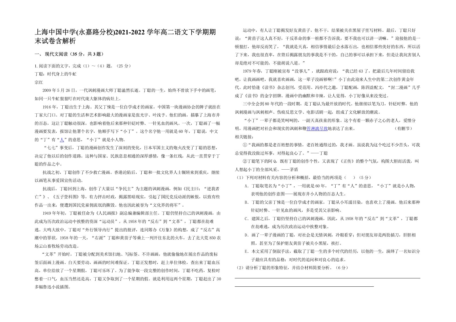 上海中国中学永嘉路分校2021-2022学年高二语文下学期期末试卷含解析