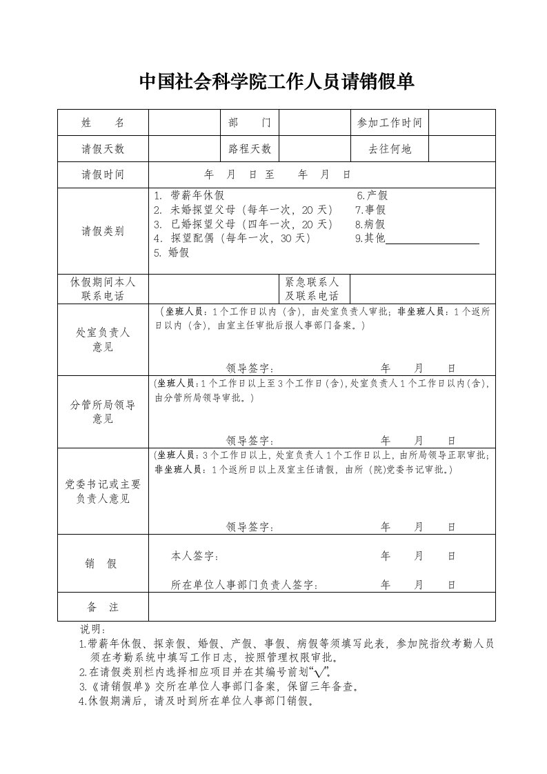 中国社会科学院工作人员请销假单