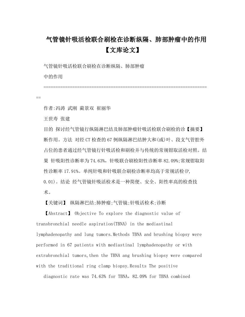 气管镜针吸活检联合刷检在诊断纵隔、肺部肿瘤中的作用【文库论文】